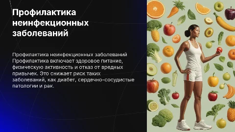 Профилактика неинфекционных заболеваний
