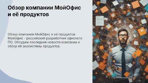 Обзор компании МойОфис и её продуктов