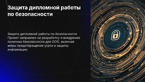 Защита дипломной работы "создание политики безопасности для ООО"
