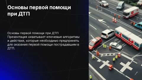 Основы и алгоритмы оказания первой помощи при ДТП