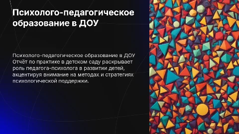 Презентация по практике психолого-педагогического образования