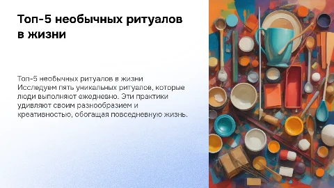 топ-5 необычных ритуалов в повседневной жизни