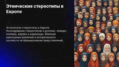 Этнические стереотипы:русские, немцы, поляки, евреи, украинцы