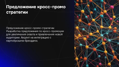 Предложение по созданию кросс-промо