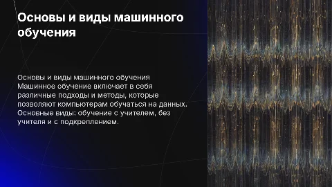 Основные понятия и виды машинного обучения