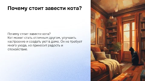 Зачем мне кот?