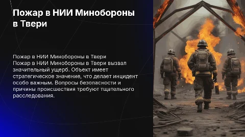 Пожар НИИ Минобороны (Тверь)