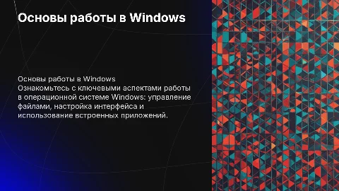 Основы работы в Windows