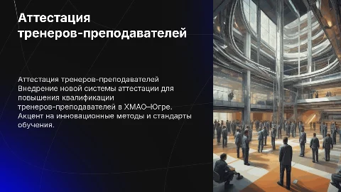 Совершенствование системы аттестации тренеров в ХМАО–Югре