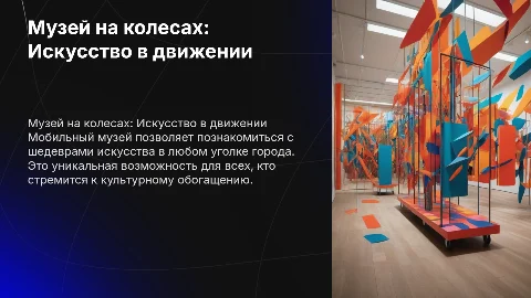 МУЗЕЙ НА КОЛЕСАХ