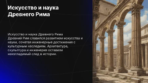 искусство, наука древнего рима