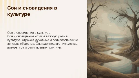 сон и сноведения как явления культуры