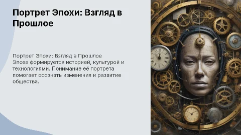 Портрет Эпохи