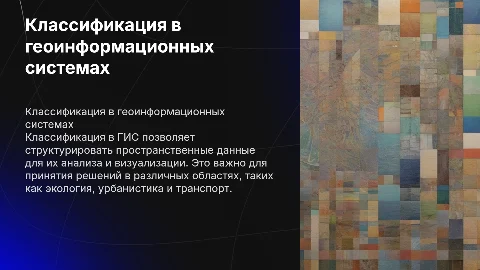 Классификация в ГИС