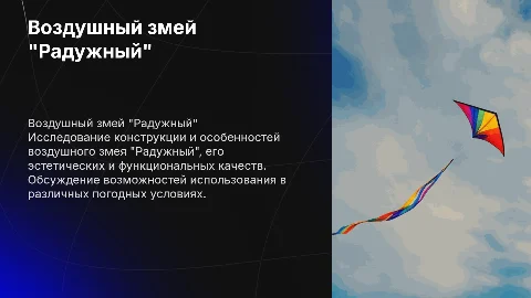 Воздушный змей "Радужный"