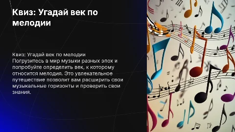 Квиз угадай век по мелодии
