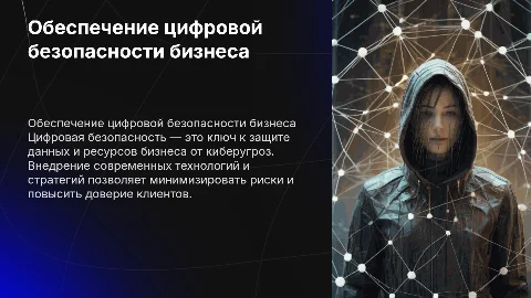 Обеспечение цифровой безопасности бизнеса