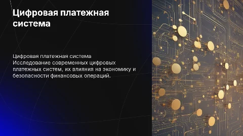 Цифровая платежная система