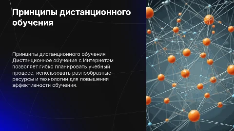 Принципы дистанционного обучения с использованием Интернет