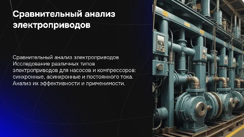 Сравнительный анализ электроприводов для насосов и компрессоров