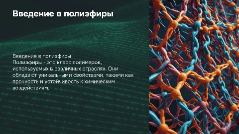 Полиэфиры