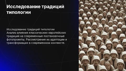 Защита ВКР: Исследование традиций типологии в фотопроектах