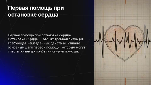 Первая помощь при остановке сердца