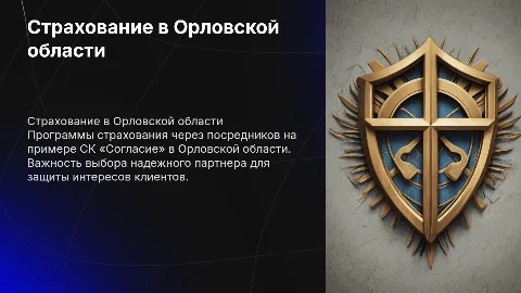 Программы страхования через посредников в Орле: СК «Согласие»