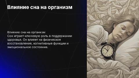 Изучение влияния сна на организм человека