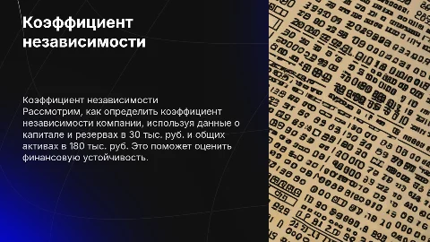 Коэффициент независимости: расчет и анализ для бизнеса