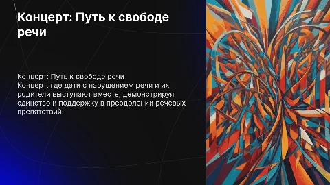 Концерт детей с нарушением речи и их родителей