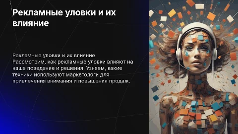 Рекламные уловки и их воздействие на людей