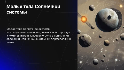 Солнечная система, малые тела (физика)