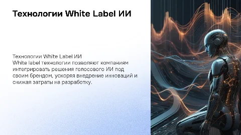 Wite lable технологии голосового искусственного интеллекта