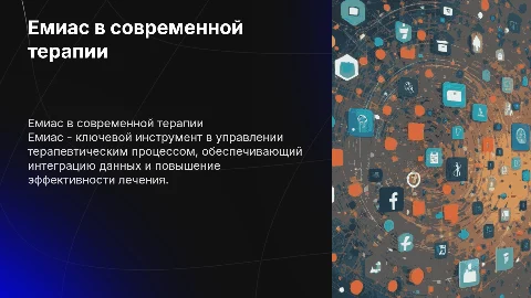 Емиас в терапии