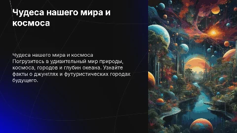 Увлекательная презентация о чудесах мира и космоса