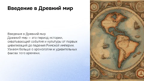Презентация о Древнем мире для учеников 5 класса