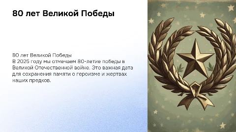 80 лет Великой Победы