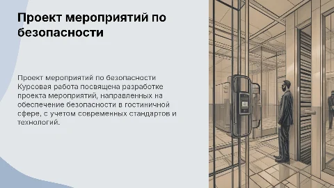 Проект мероприятий по безопасности гостиницы: курсовая работа