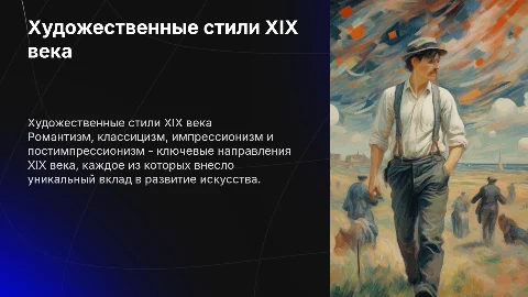 Художественные стили XIX века: Романтизм, Классицизм и Импрессионизм