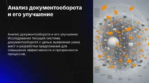 Анализ документооборота и предложения по его улучшению