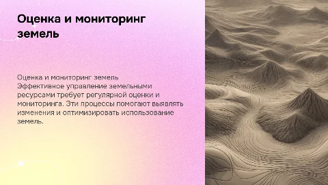 Оценка и мониторинг земельных ресурсов