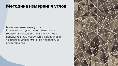 Методика измерения горизонтальных и вертикальных углов