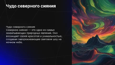 продукт для презентации о севернем сиянии