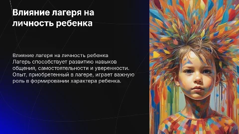 Влияние лагеря на формирование личности ребенка