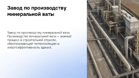 Завод по производству минеральной ваты