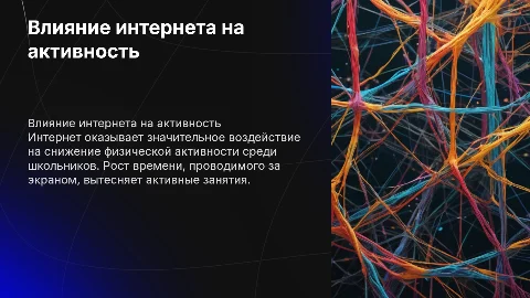 Влияние интернета на физическую активность школьников