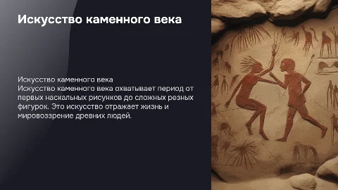 искусство каменного века
