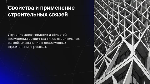 Свойства и применение строительных связей
