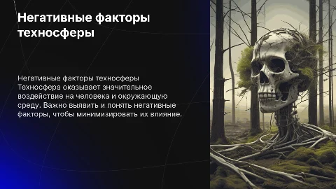 Негативные факторы техносферы и их влияние на человека